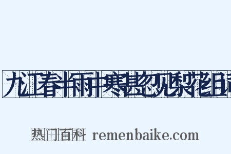 九江春半雨中寒甚忽见梨花组词是什么意思的图片
